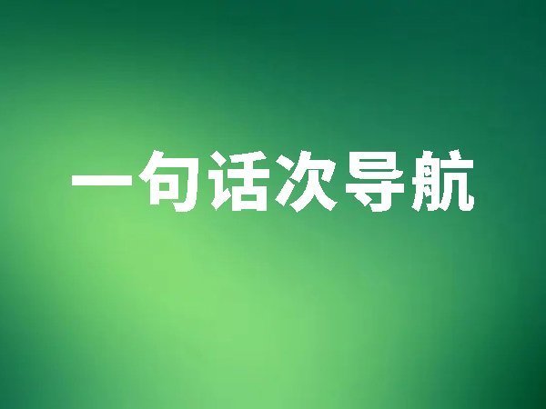 15、一句話次導航