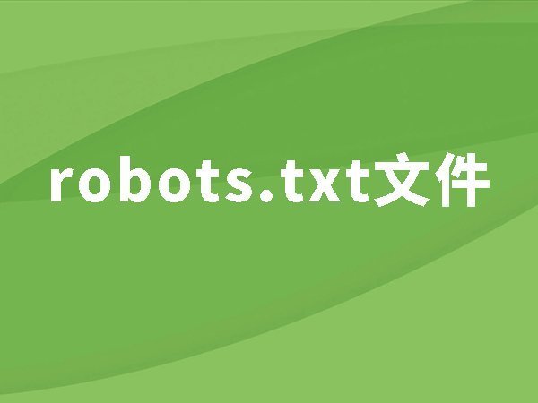 17、robots.txt：如何讓搜索引擎不要抓取沒用的頁面