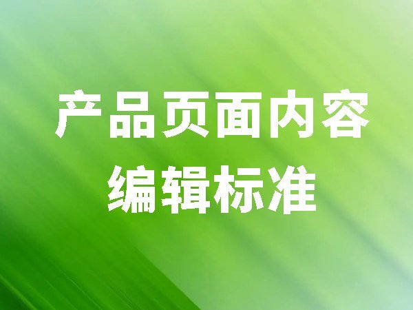14、產品頁面內容編輯標準