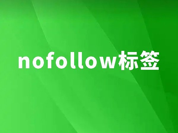 19、nofollow標簽：節(jié)省權重流失10%
