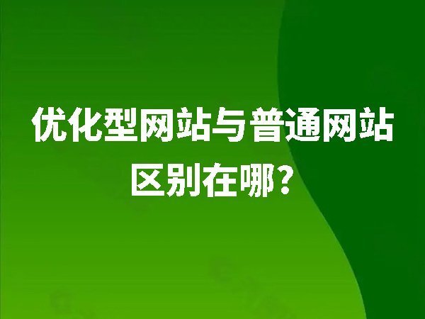 優(yōu)化型網站與普通網站的區(qū)別在哪