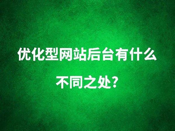 優(yōu)化型網站后臺有什么不同之處？