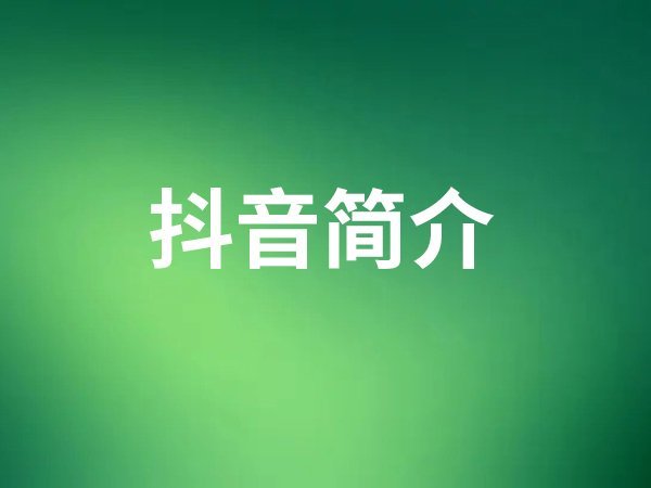 抖音簡介