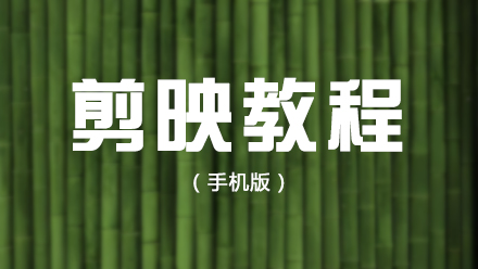 手機剪映新手必看！基礎操作全攻略 + 常見問題答疑